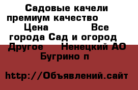 Садовые качели премиум качество RANGO › Цена ­ 19 000 - Все города Сад и огород » Другое   . Ненецкий АО,Бугрино п.